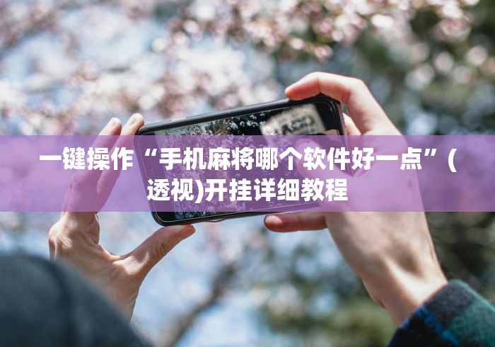 盘点一款“手机棋牌万能透视看牌器”(透视)其实确实有挂