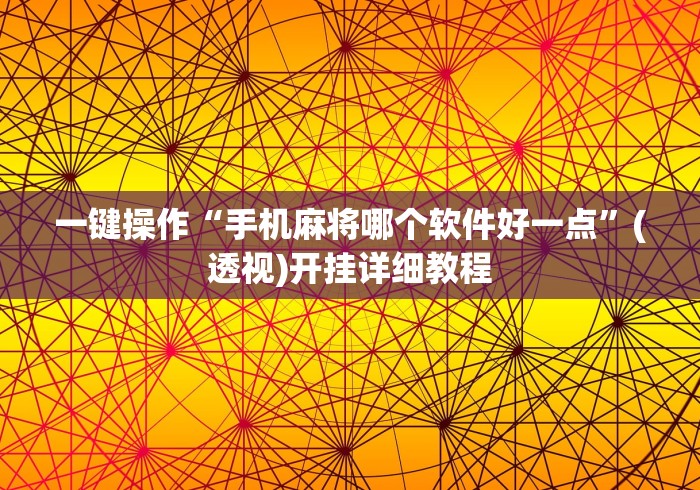 盘点一款“手机棋牌万能透视看牌器”(透视)其实确实有挂