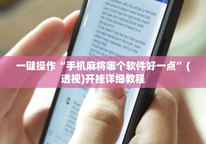 一键操作“手机麻将哪个软件好一点	”(透视)开挂详细教程
