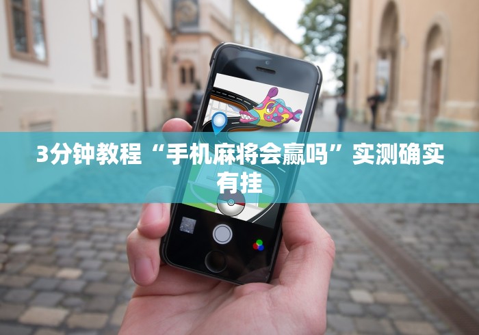 3分钟教程“手机麻将会赢吗	”实测确实有挂