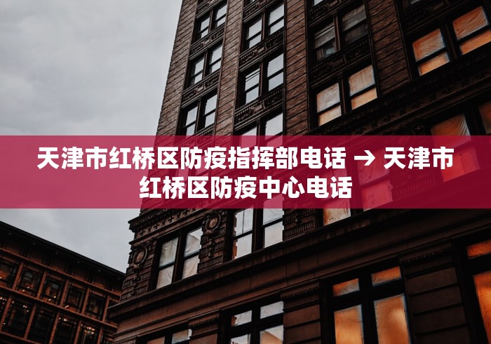 天津市红桥区防疫指挥部电话 → 天津市红桥区防疫中心电话
