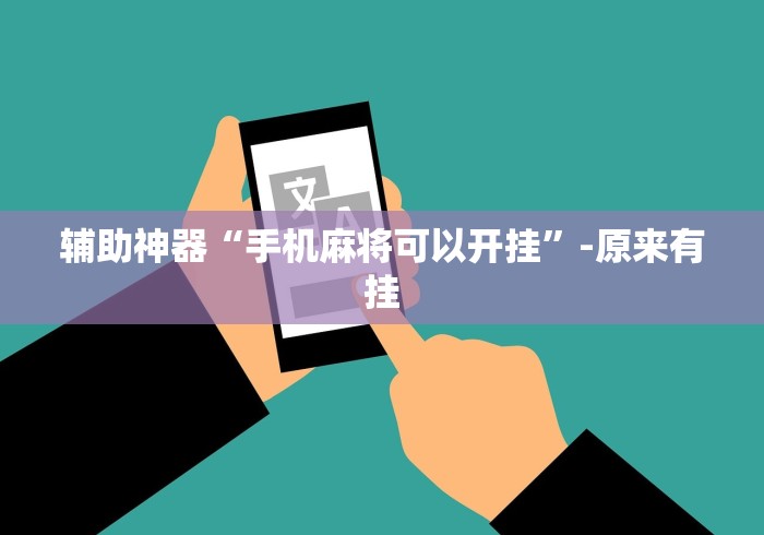 辅助神器“手机麻将可以开挂”-原来有挂