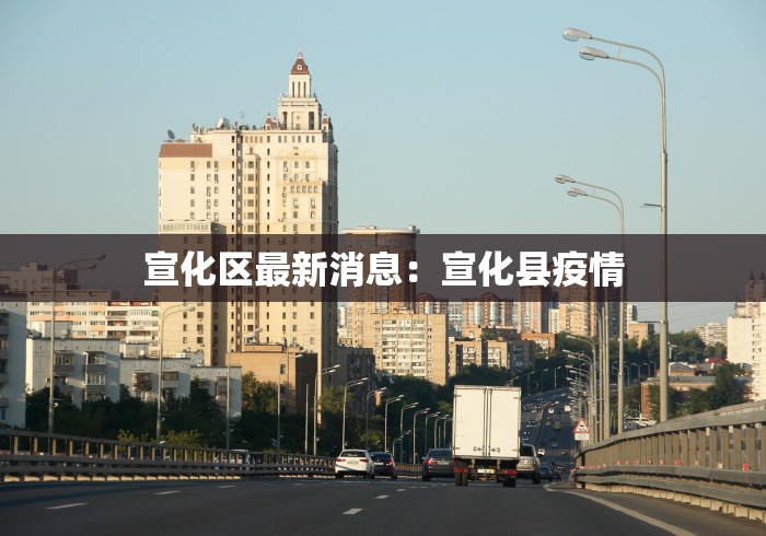 宣化区最新消息：宣化县疫情