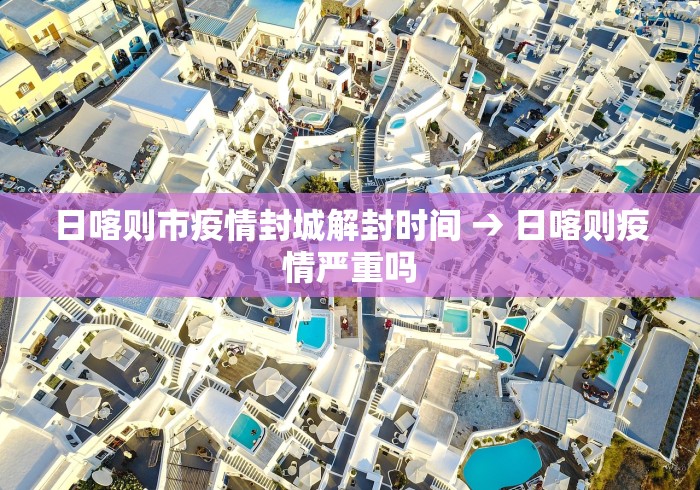 日喀则市疫情封城解封时间 → 日喀则疫情严重吗