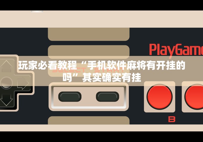 玩家必看教程“手机软件麻将有开挂的吗”其实确实有挂
