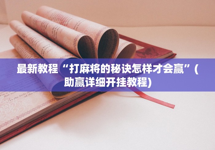 最新教程“打麻将的秘诀怎样才会赢”(助赢详细开挂教程)