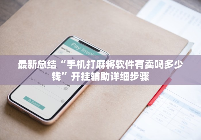 最新总结“手机打麻将软件有卖吗多少钱”开挂辅助详细步骤