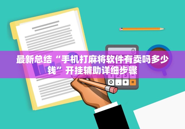 最新总结“手机打麻将软件有卖吗多少钱	”开挂辅助详细步骤