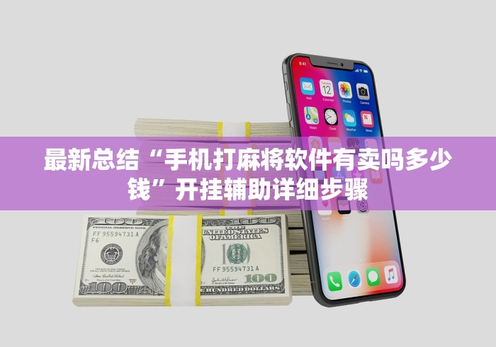 最新总结“手机打麻将软件有卖吗多少钱”开挂辅助详细步骤