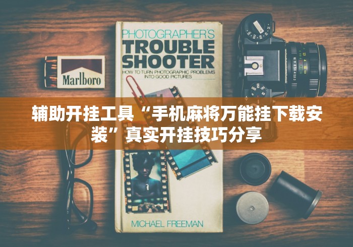 辅助开挂工具“手机麻将万能挂下载安装”真实开挂技巧分享