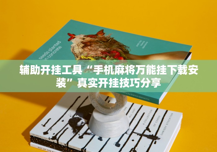 辅助开挂工具“手机麻将万能挂下载安装”真实开挂技巧分享
