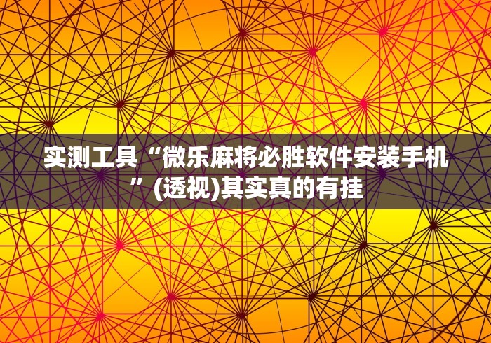 实测工具“微乐麻将必胜软件安装手机”(透视)其实真的有挂