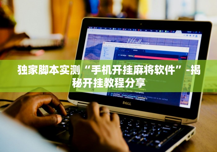 独家脚本实测“手机开挂麻将软件”-揭秘开挂教程分享