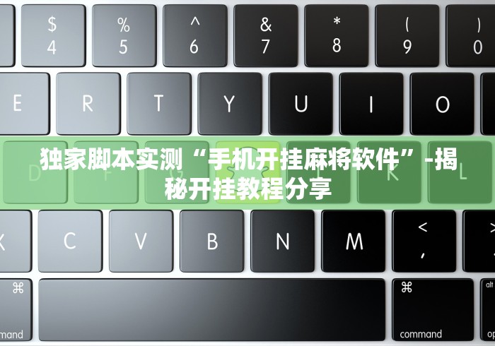 独家脚本实测“手机开挂麻将软件”-揭秘开挂教程分享