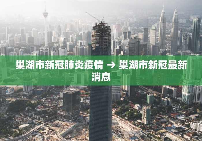 巢湖市新冠肺炎疫情 → 巢湖市新冠最新消息