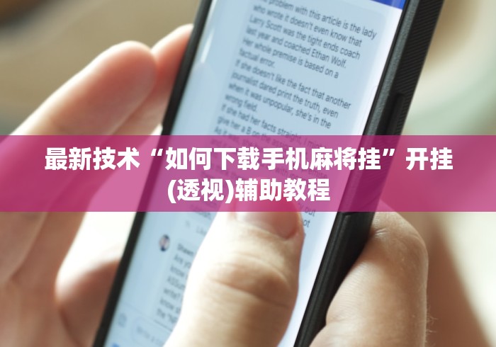 最新技术“如何下载手机麻将挂	”开挂(透视)辅助教程