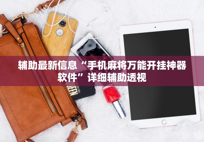 辅助最新信息“手机麻将万能开挂神器软件”详细辅助透视
