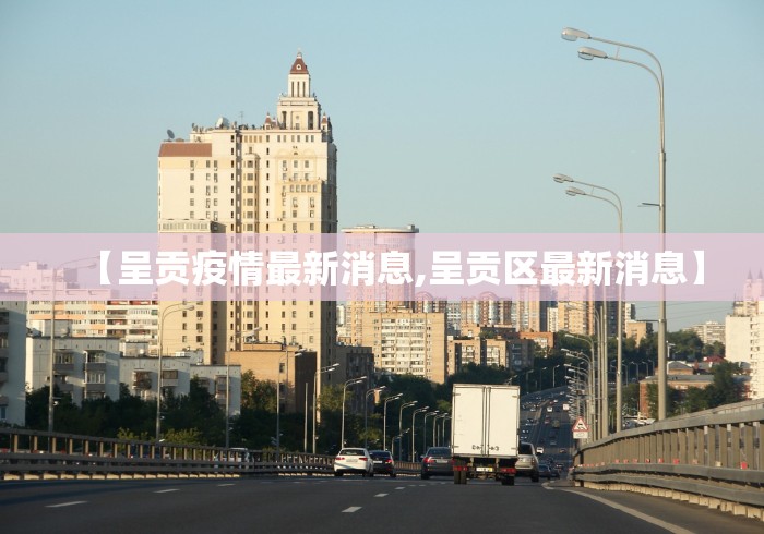 【呈贡疫情最新消息,呈贡区最新消息】