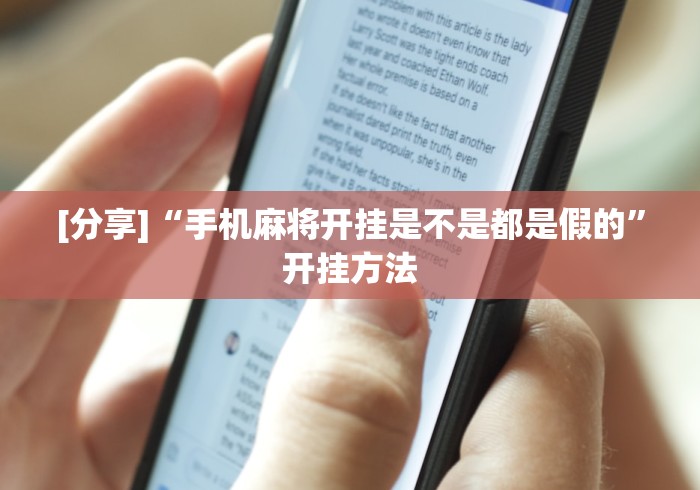 [分享]“手机麻将开挂是不是都是假的”开挂方法