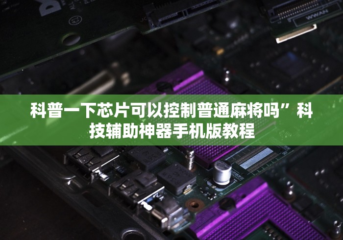科普一下芯片可以控制普通麻将吗”科技辅助神器手机版教程