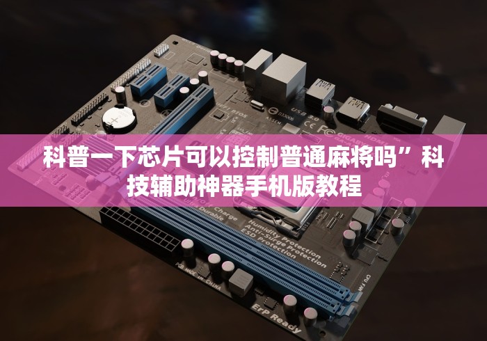 科普一下芯片可以控制普通麻将吗”科技辅助神器手机版教程
