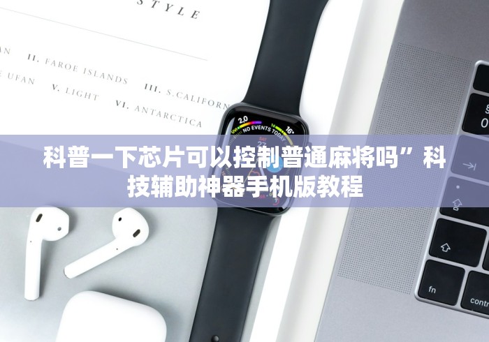 科普一下芯片可以控制普通麻将吗”科技辅助神器手机版教程