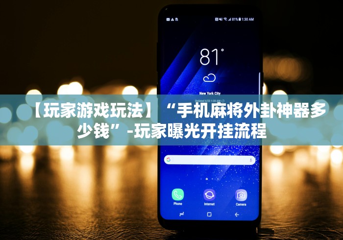 【玩家游戏玩法】“手机麻将外卦神器多少钱	”-玩家曝光开挂流程