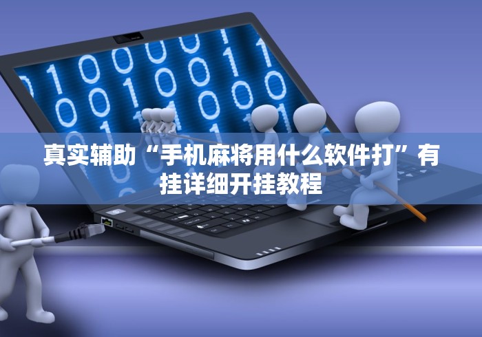真实辅助“手机麻将用什么软件打”有挂详细开挂教程