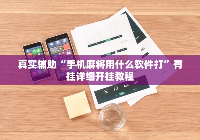 真实辅助“手机麻将用什么软件打”有挂详细开挂教程