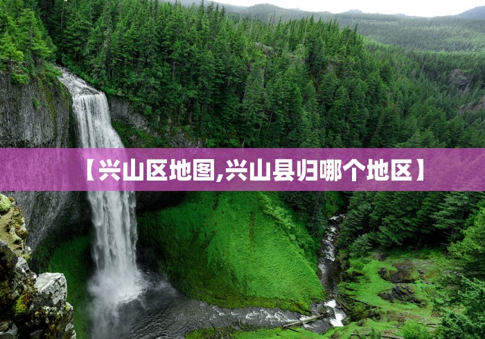 【兴山区地图,兴山县归哪个地区】