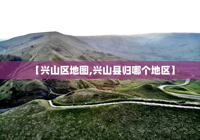 【兴山区地图,兴山县归哪个地区】