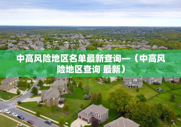 中高风险地区名单最新查询—（中高风险地区查询 最新）