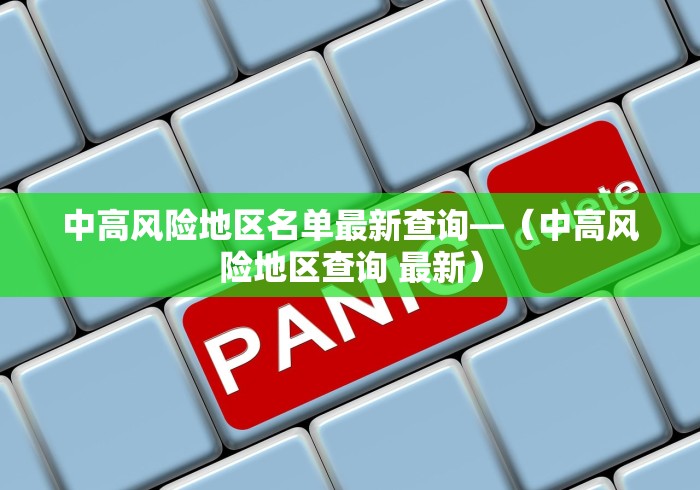 中高风险地区名单最新查询—（中高风险地区查询 最新）