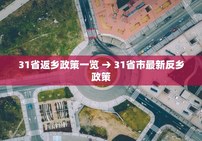 31省返乡政策一览 → 31省市最新反乡政策