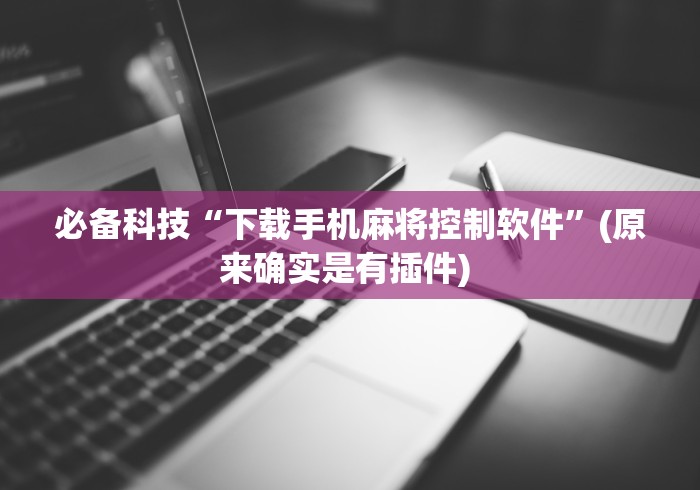 必备科技“下载手机麻将控制软件”(原来确实是有插件) 