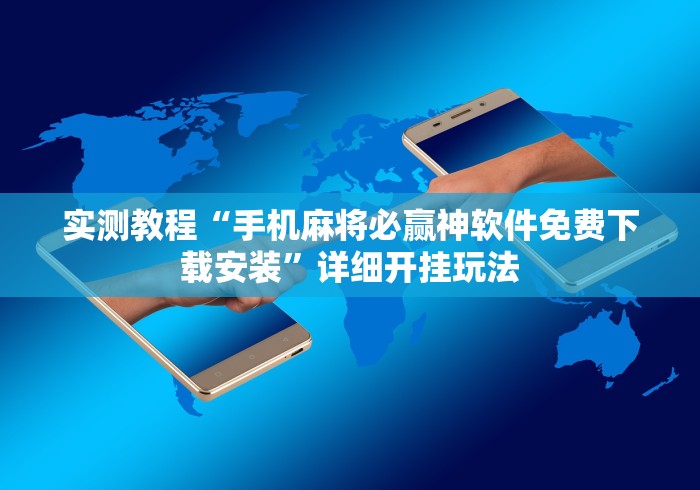 实测教程“手机麻将必赢神软件免费下载安装”详细开挂玩法