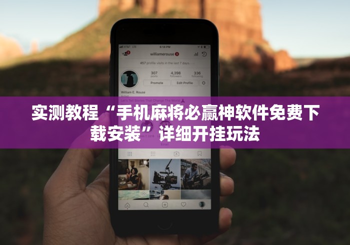 实测教程“手机麻将必赢神软件免费下载安装”详细开挂玩法