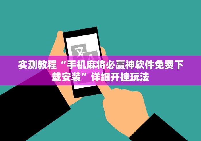 实测教程“手机麻将必赢神软件免费下载安装	”详细开挂玩法