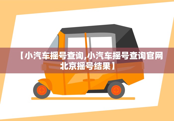 【小汽车摇号查询,小汽车摇号查询官网北京摇号结果】