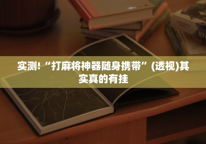 实测!“打麻将神器随身携带”(透视)其实真的有挂