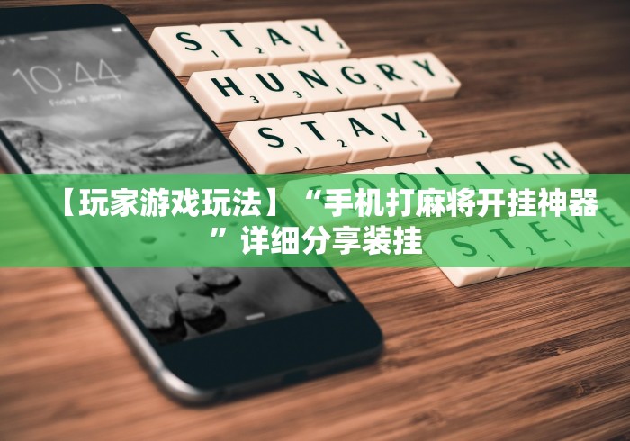 【玩家游戏玩法】“手机打麻将开挂神器”详细分享装挂
