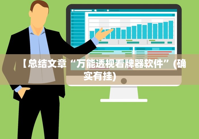 【总结文章“万能透视看牌器软件”(确实有挂)