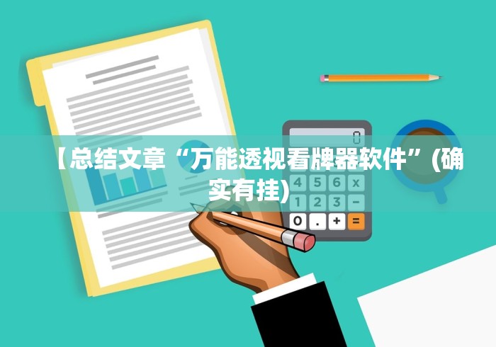 【总结文章“万能透视看牌器软件”(确实有挂)
