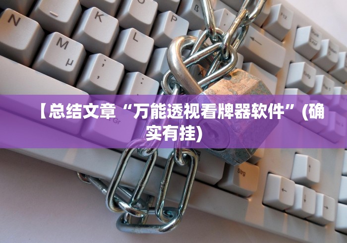 【总结文章“万能透视看牌器软件	”(确实有挂)