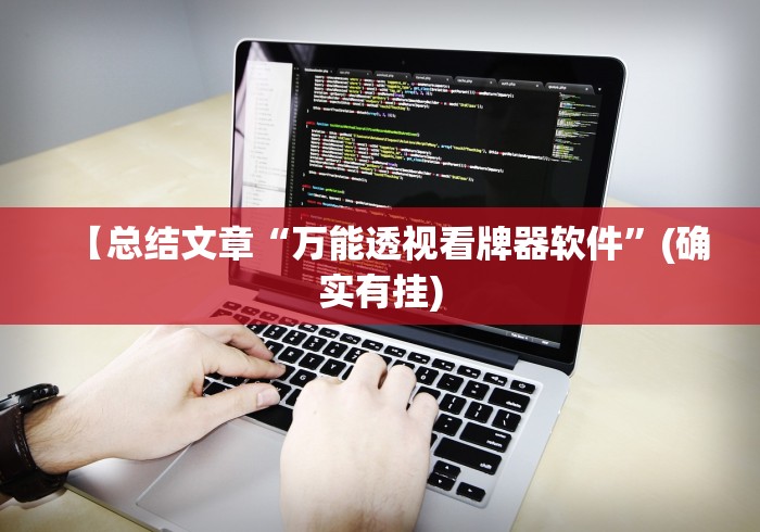 【总结文章“万能透视看牌器软件”(确实有挂)