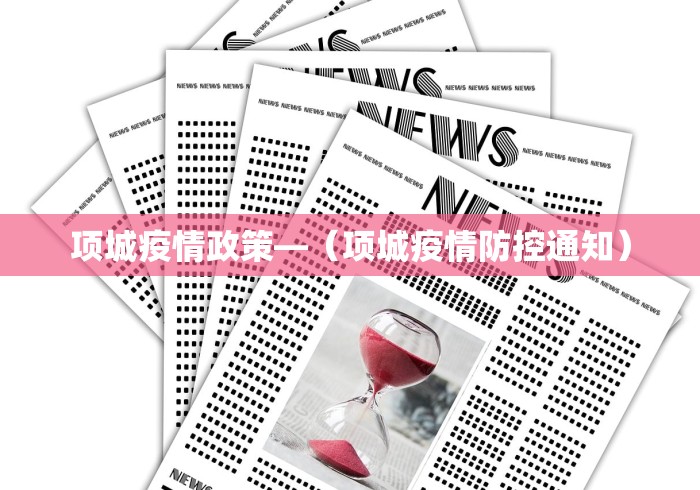 项城疫情政策—（项城疫情防控通知）