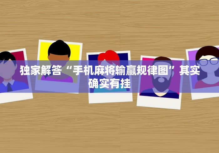 独家解答“手机麻将输赢规律图	”其实确实有挂