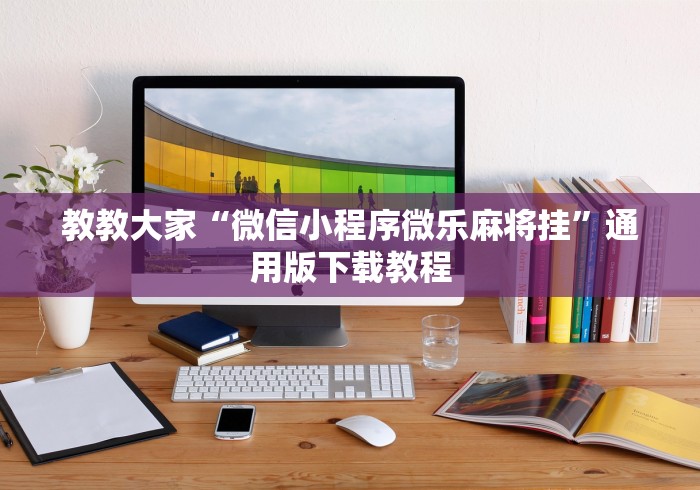 教教大家“微信小程序微乐麻将挂”通用版下载教程