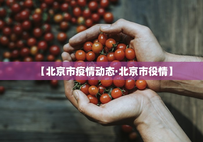 【北京市疫情动态·北京市役情】