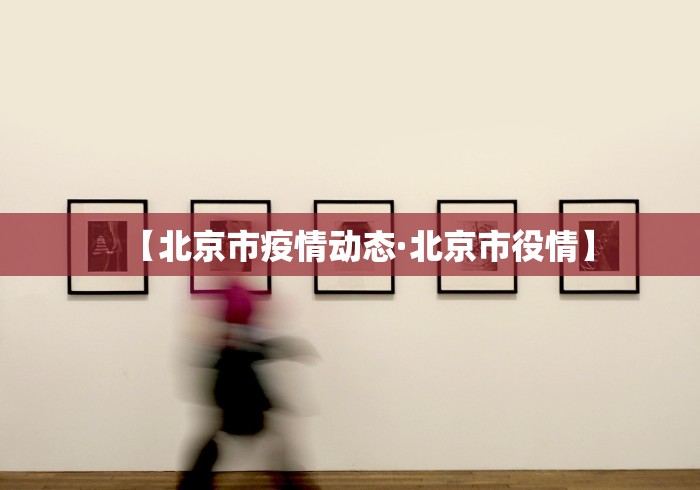 【北京市疫情动态·北京市役情】